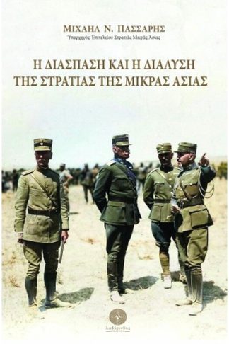 Η διάσπαση και η διάλυση της Στρατιάς της Μικράς Ασίας
