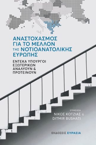 Αναστοχασμός για το μέλλον της νοτιοανατολικής Ευρώπης