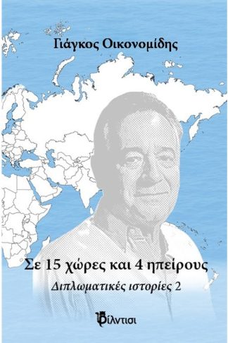 Σε 15 χώρες και 5 ηπείρους
