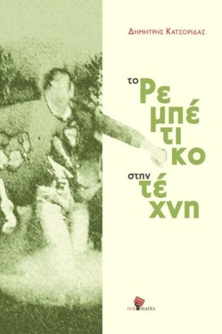 Το ρεμπέτικο στην τέχνη