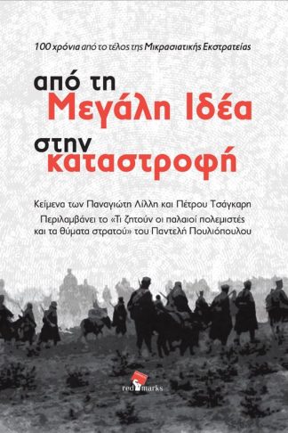 Από τη Μεγάλη Ιδέα στην καταστροφή