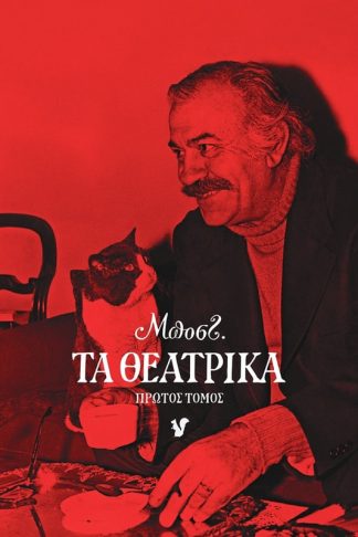 Τα θεατρικά. Πρώτος τόμος