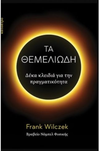 Τα θεμελιώδη