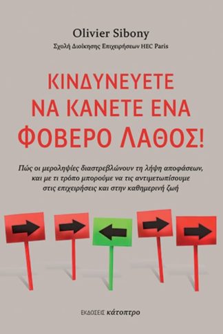 Κινδυνεύετε να κάνετε ένα φοβερό λάθος!