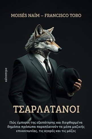Τσαρλατάνοι