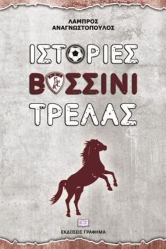 Ιστορίες βυσσινί τρέλας