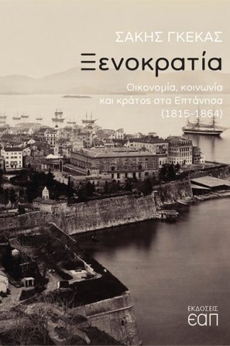 Ξενοκρατία