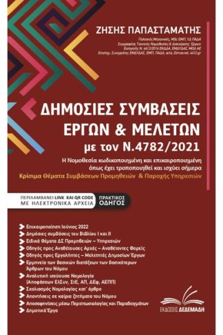 Δημόσιες συμβάσεις έργων μελετών με τον Ν.4782/2021