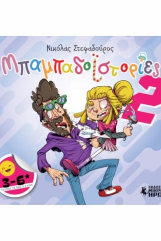 Μπαμπαδοϊστορίες 2