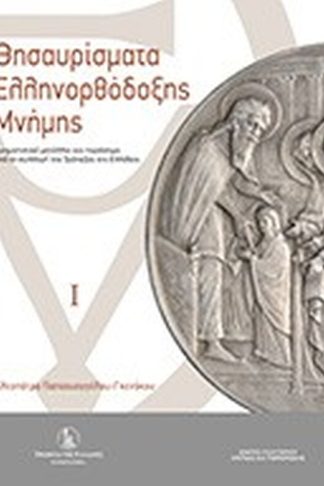 Θησαυρίσματα Ελληνορθόδοξης Μνήμης