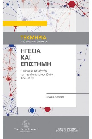 Ηγεσία και επιστήμη