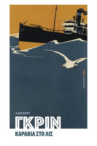 Καράβια στο Λις