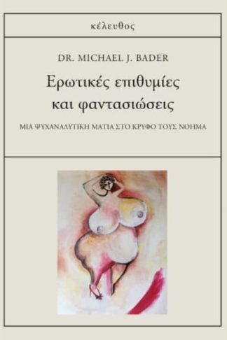Ερωτικές επιθυμίες και φαντασιώσεις