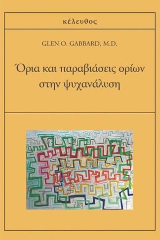 Όρια και παραβιάσεις ορίων στην ψυχανάλυση