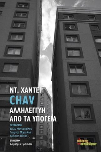 Chav. Αλληλεγγύη από τα υπόγεια