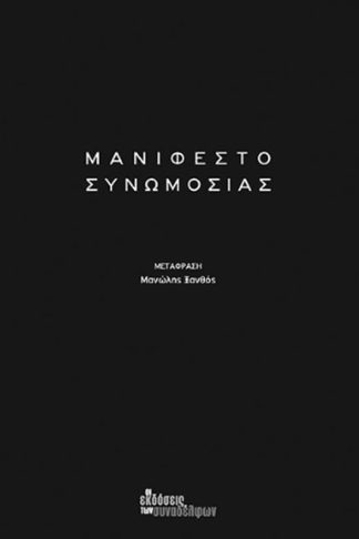 Μανιφέστο συνωμοσίας