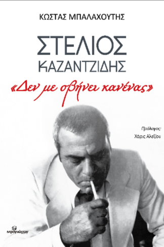 Στέλιος Καζαντζίδης: Δεν με σβήνει κανένας