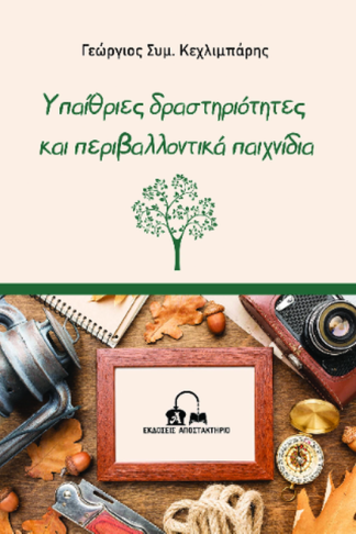Υπαίθριες δραστηριότητες και περιβαλλοντικά παιχνίδια