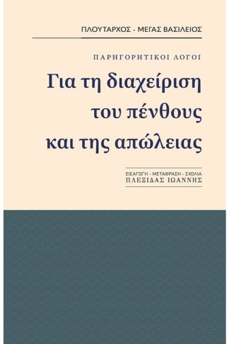 Για τη διαχείριση του πένθους και της απώλειας