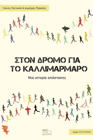 Στον δρόμο για το Καλλιμάρμαρο