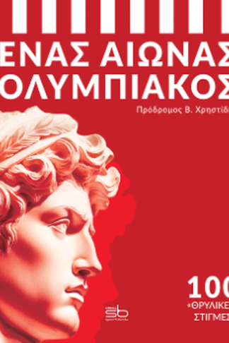 Ένας αιώνας Ολυμπιακός