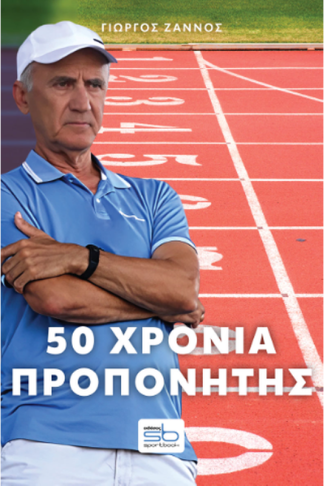 50 χρόνια προπονητής