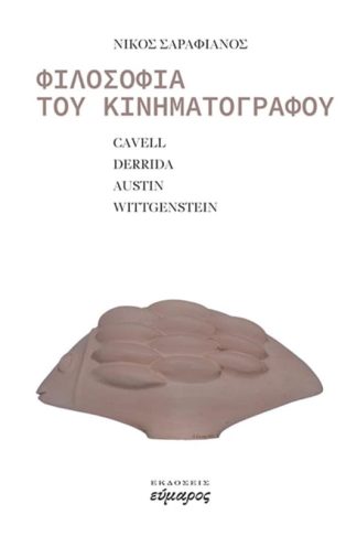 Φιλοσοφία του κινηματογράφου