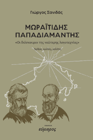 Μωραϊτίδης -Παπαδιαμάντης