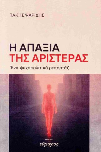 Η απαξία της αριστεράς