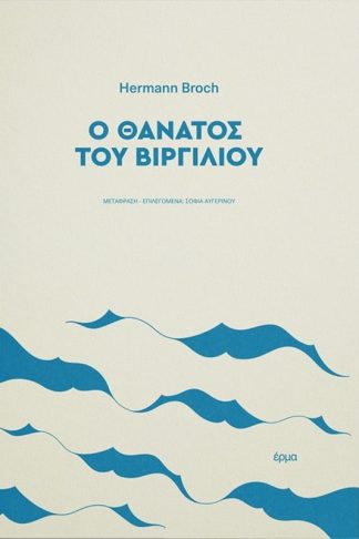 Ο θάνατος του Βιργιλίου