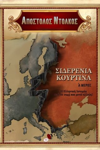 Σιδερένια κουρτίνα. Α΄ μέρος