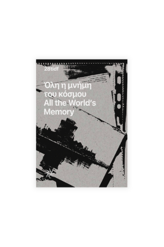Όλη η μνήμη του κόσμου