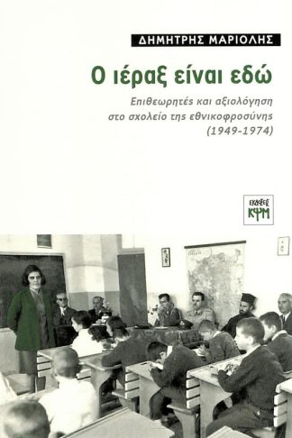 Ο ιέραξ είναι εδώ