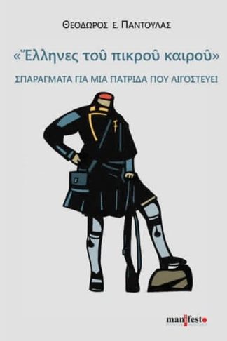 Έλληνες του πικρού καιρού