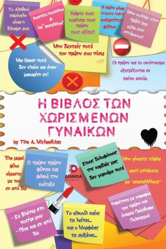 Η βίβλος των χωρισμένων γυναικών