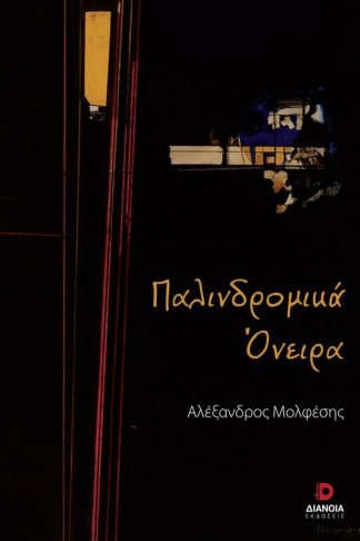Παλινδρομικά όνειρα