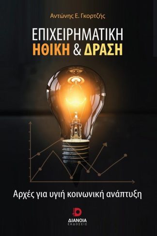 Επιχειρηματική ηθική δράση