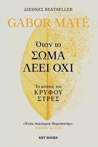 Όταν το σώμα λέει όχι