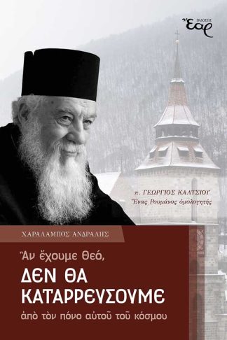 Αν έχουμε Θεό