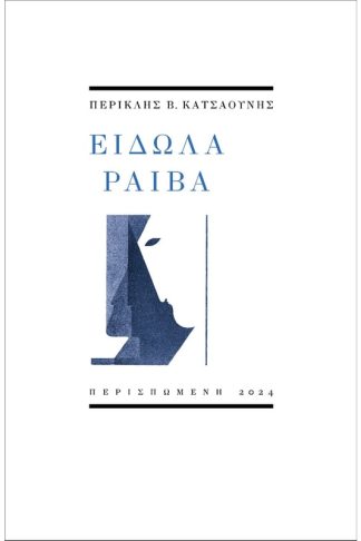 Είδωλα ραιβά