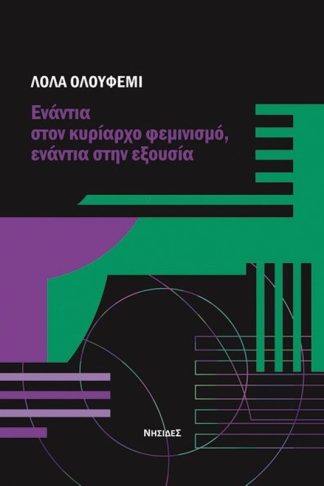 Ενάντια στον κυρίαρχο φεμινισμό