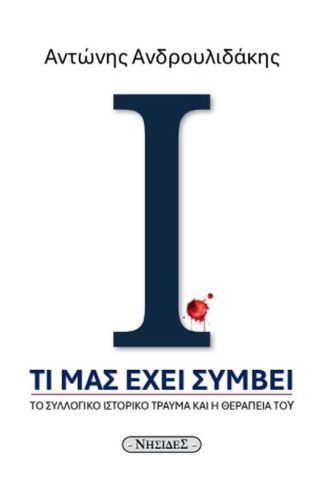Τι μας έχει συμβεί