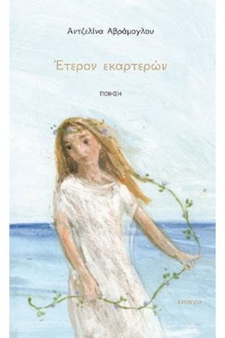 Έτερον εκαρτερών