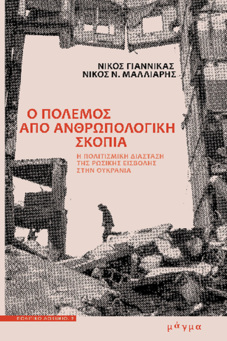 Ο πόλεμος από ανθωπολογική σκοπιά