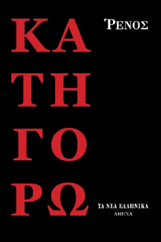 Κατηγορώ