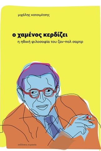 Ο χαμένος κερδίζει