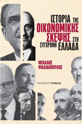 Ιστορία της οικονομικής σκέψης στη σύγχρονη Ελλάδα