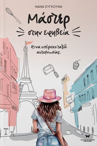 Μάστερ στην εφηβεία
