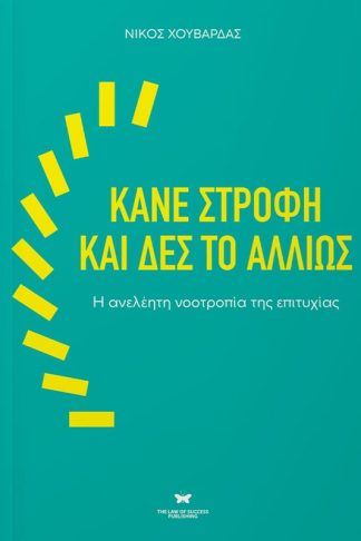 Κάνε στροφή και δες το αλλιώς