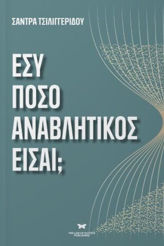 Εσύ πόσο αναβλητικός είσαι;